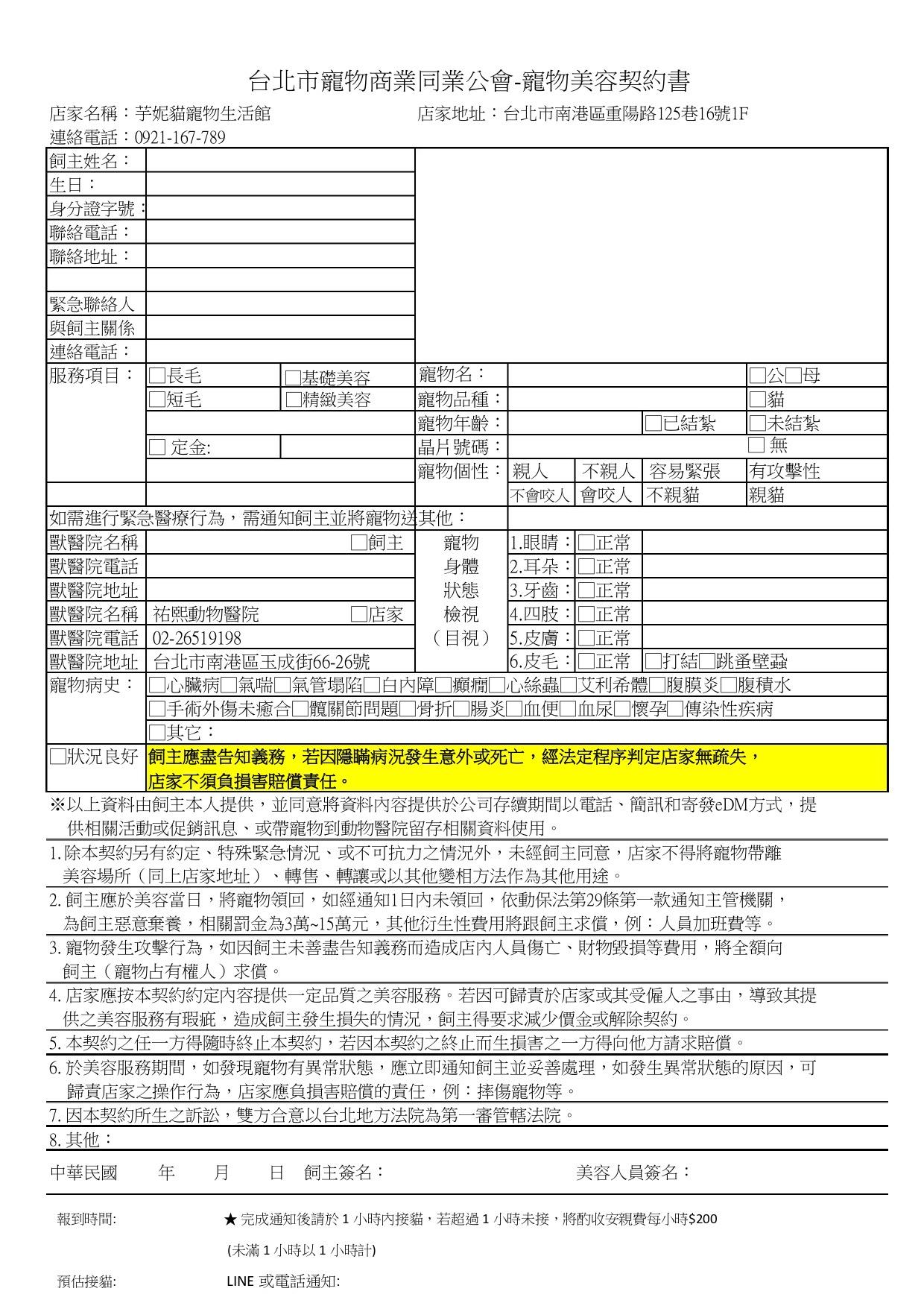 台北南港芋妮貓美容說明契約